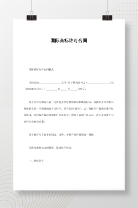 国际商标许可合同