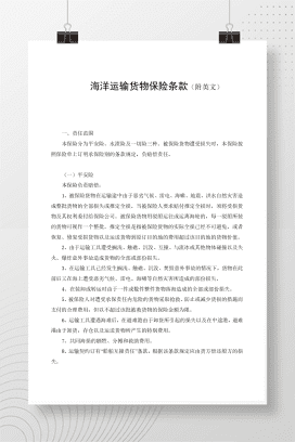 海洋运输货物保险条款（附英文）