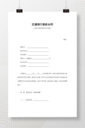 交通银行借款合同3
