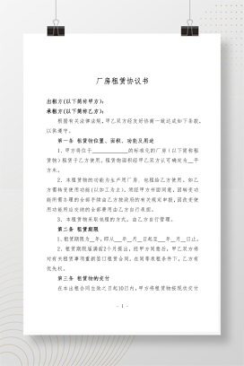 厂房租赁协议书（范本）