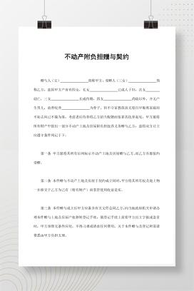 不动产附负担赠与契约