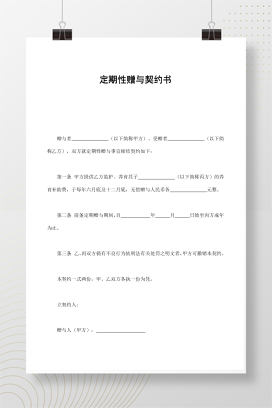 定期性赠与契约书