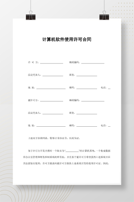 计算机软件使用许可合同
