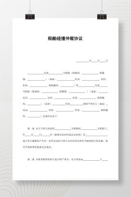 船舶碰撞仲裁协议