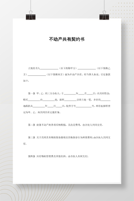 不动产共有契约书