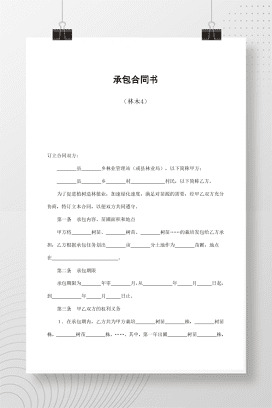 承包合同书（林木4）