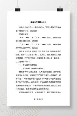 净身出户离婚协议书1