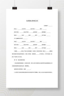 标准保证担保合同范本