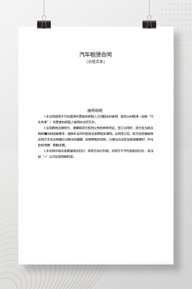 汽车租赁合同示范文本