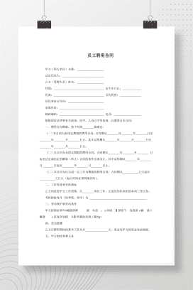 公司员工聘用合同