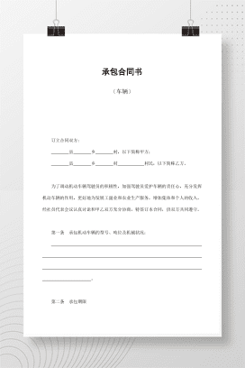 承包合同书（车辆）