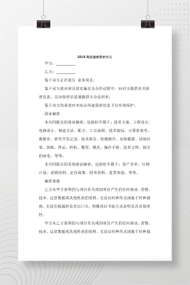 2018商业秘密保密协议