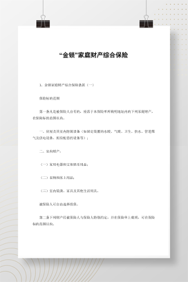 “金锁”家庭财产综合保险