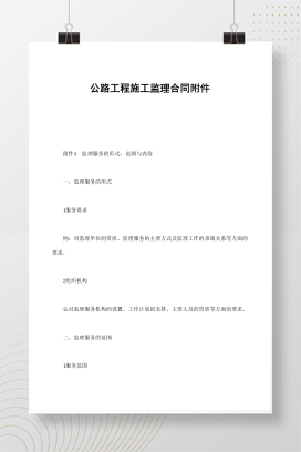 公路工程施工监理合同附件