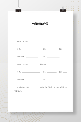 包船运输合同