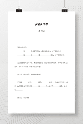 承包合同书（林木2）