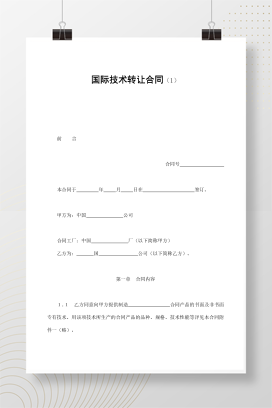 国际技术转让合同（1）