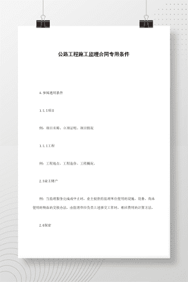 公路工程施工监理合同专用条件