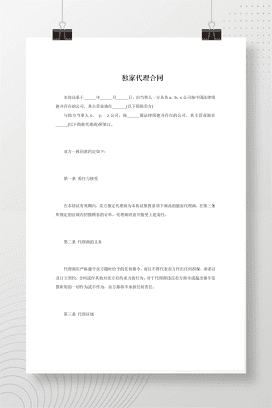 独家代理合同协议