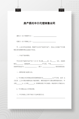 房产委托中介代理销售合同