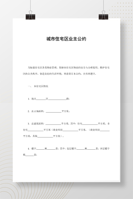 城市住宅区业主公约