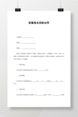 联营股本贷款合同
