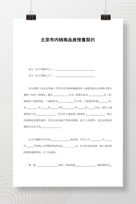 北京市内销商品房预售契约