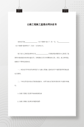 公路工程施工监理合同协议书