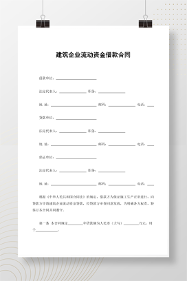 建筑企业流动资金借款合同