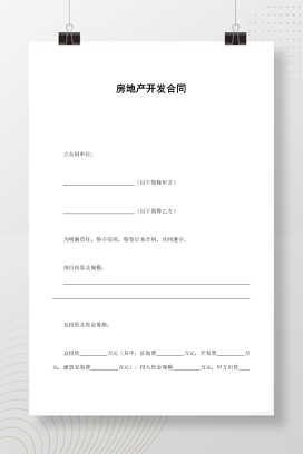 房地产开发合同