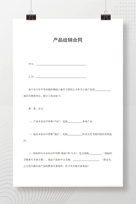 产品经销合同