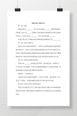 独家代理产品销售协议