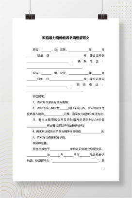 家庭暴力离婚起诉书1