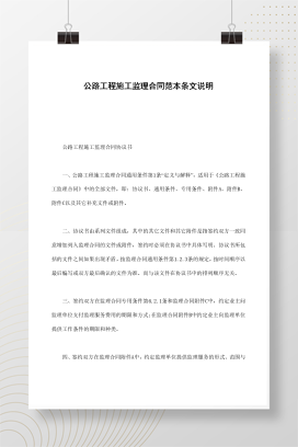 公路工程施工监理合同范本条文说明