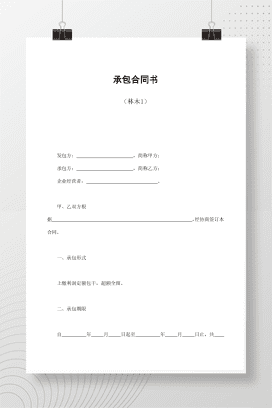 承包合同书（林木1）