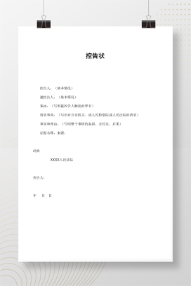 控告状