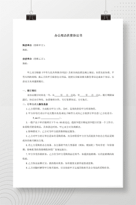 办公用品采购协议样板