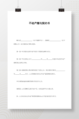 不动产赠与契约书