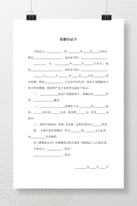 离婚协议书 (简易版)