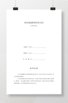 夜市场地租赁经营合同（示范文本）