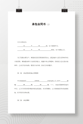 承包合同书（2）