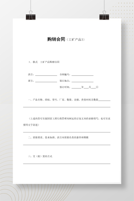 购销合同（工矿产品3）