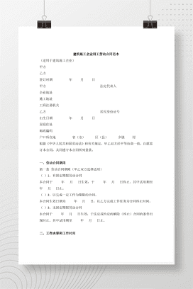 建筑施工企业用工劳动合同范本
