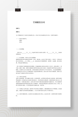 夏季空调出租必备——空调租赁合同