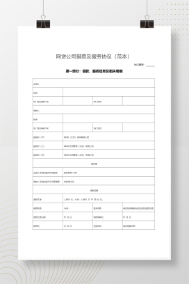 P2P网贷公司借款及服务协议(范本)