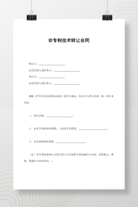 非专利技术转让合同