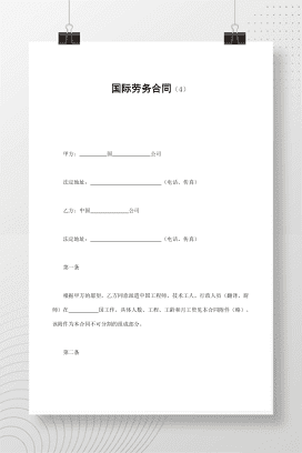 国际劳务合同（4）