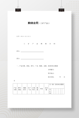 购销合同（工矿产品1）