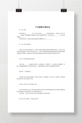 产品销售代理协议