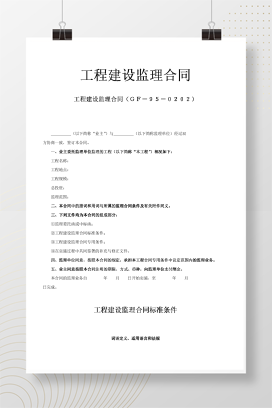 工程建设监理合同